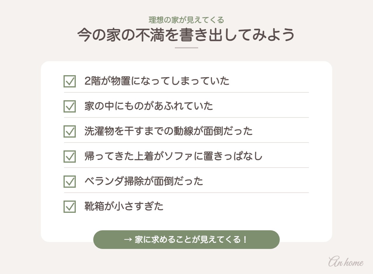 今の家の不満を書き出してみよう