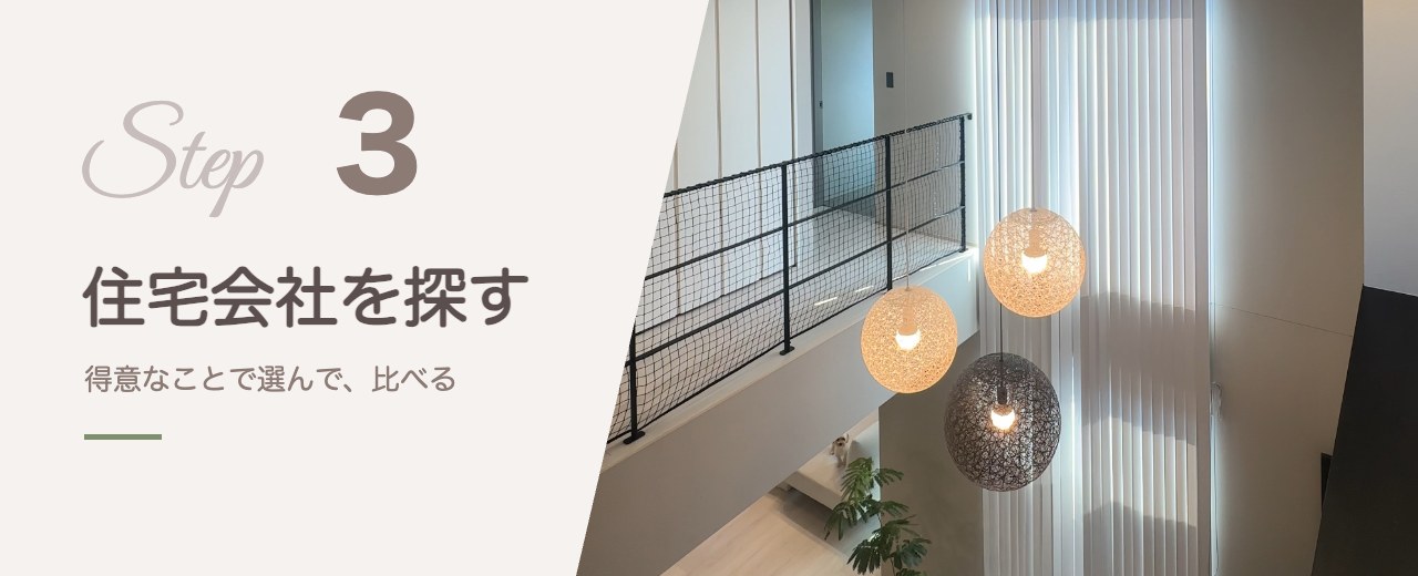 STEP3 住宅会社を探す