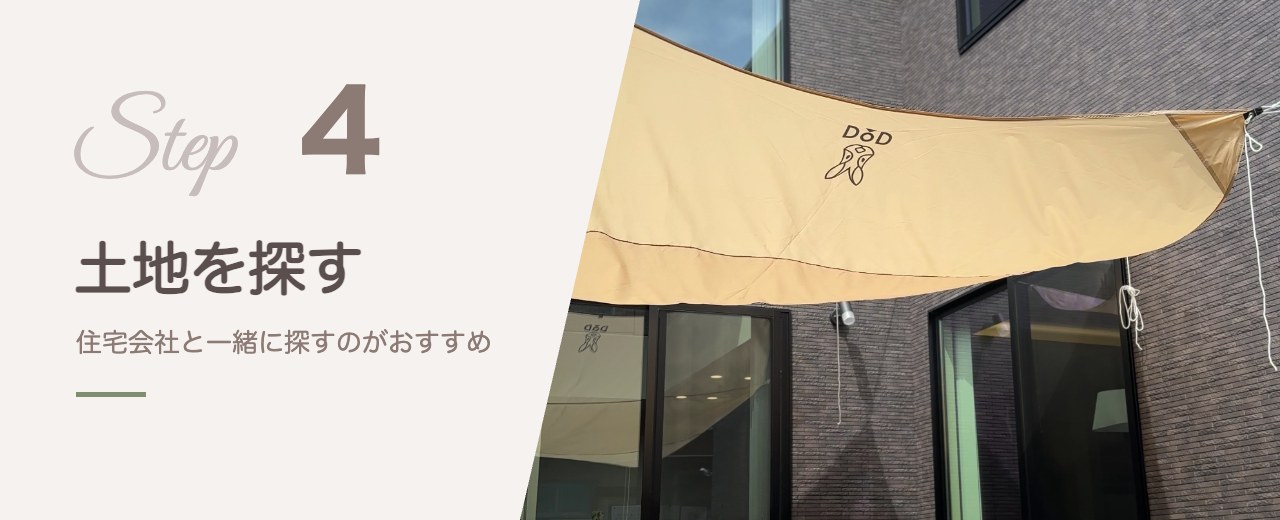 STEP4 土地を探す