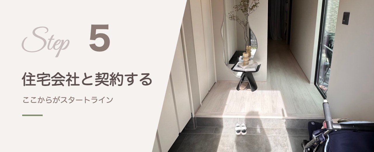 STEP5 住宅会社と契約する
