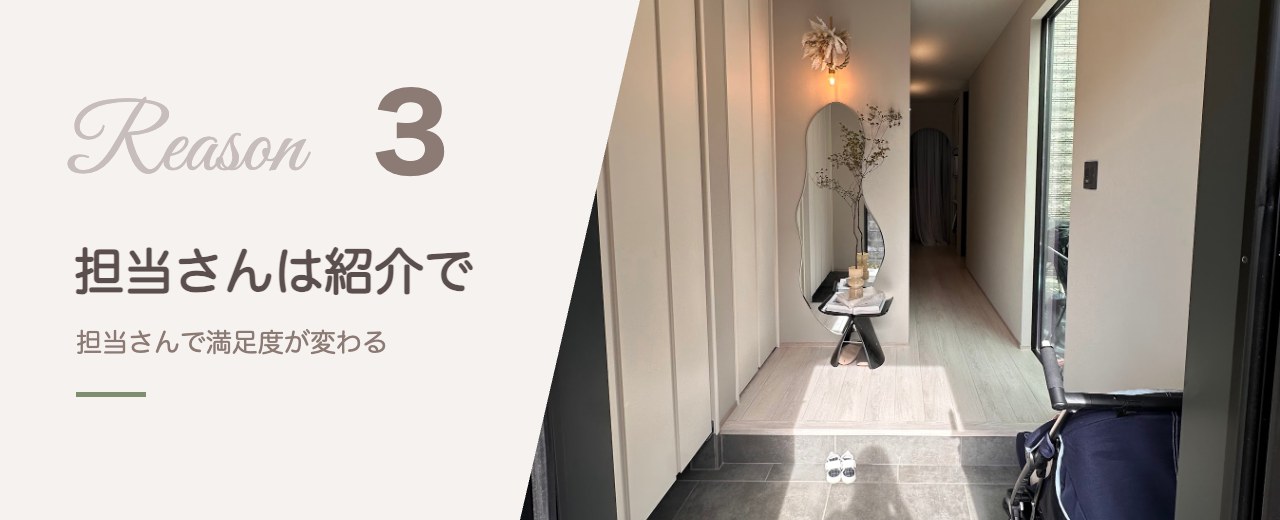 理由3 担当さんは紹介で選ぶ