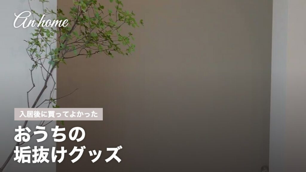 An homeの家づくり サムネイル