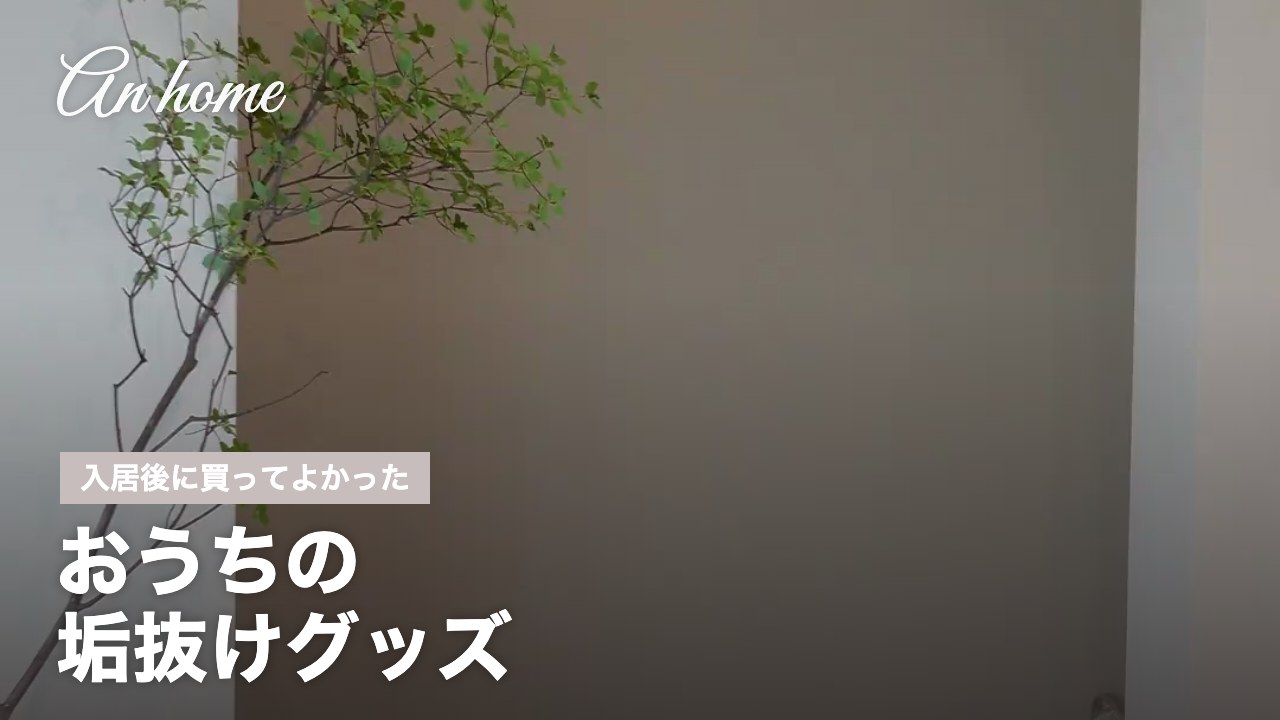 An homeの家づくり サムネイル