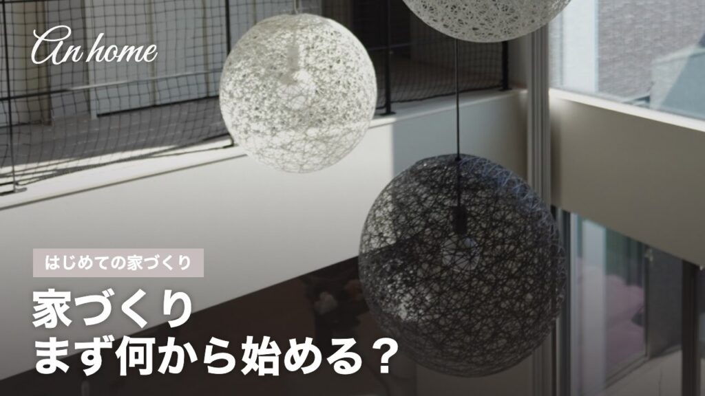 An homeの家づくり サムネイル