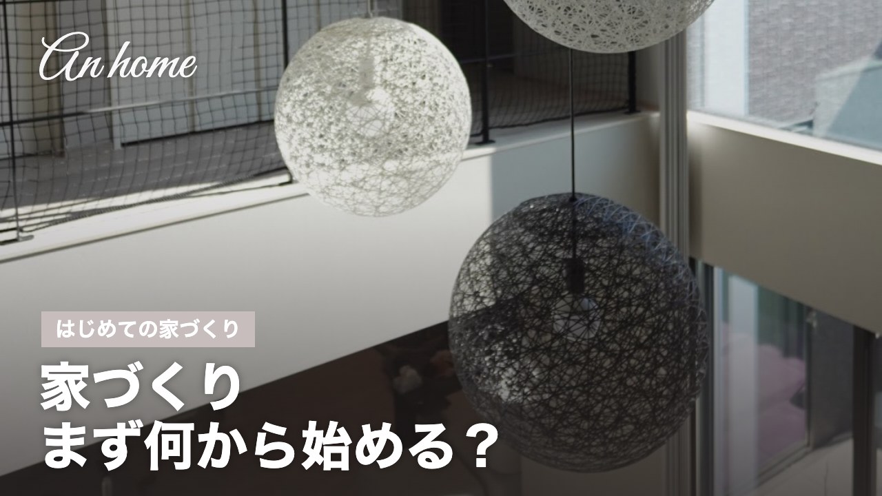 家づくり まず何から始める？