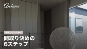An homeの家づくり サムネイル