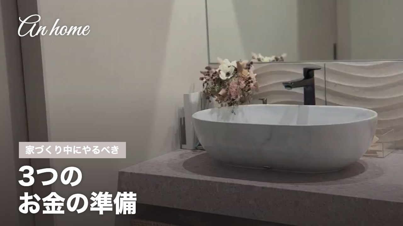 家づくり中にやるべき3つのお金の準備